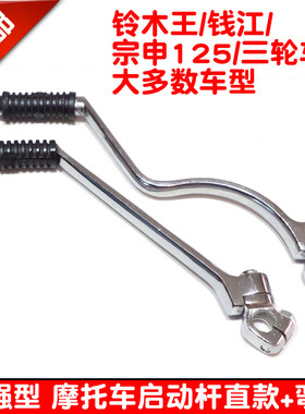 摩托车配件wy嘉陵钱江太子GS GN QJ125宗申三轮150启动杆起动杆