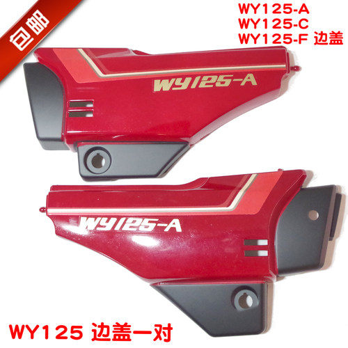 包邮老嘉陵125摩托车配件WY125-A-C-F侧盖电瓶盖边盖左右护板