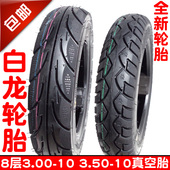 包邮 350 踏板摩托电动车300 3.50 10加厚8层真空胎轮胎外胎 3.00