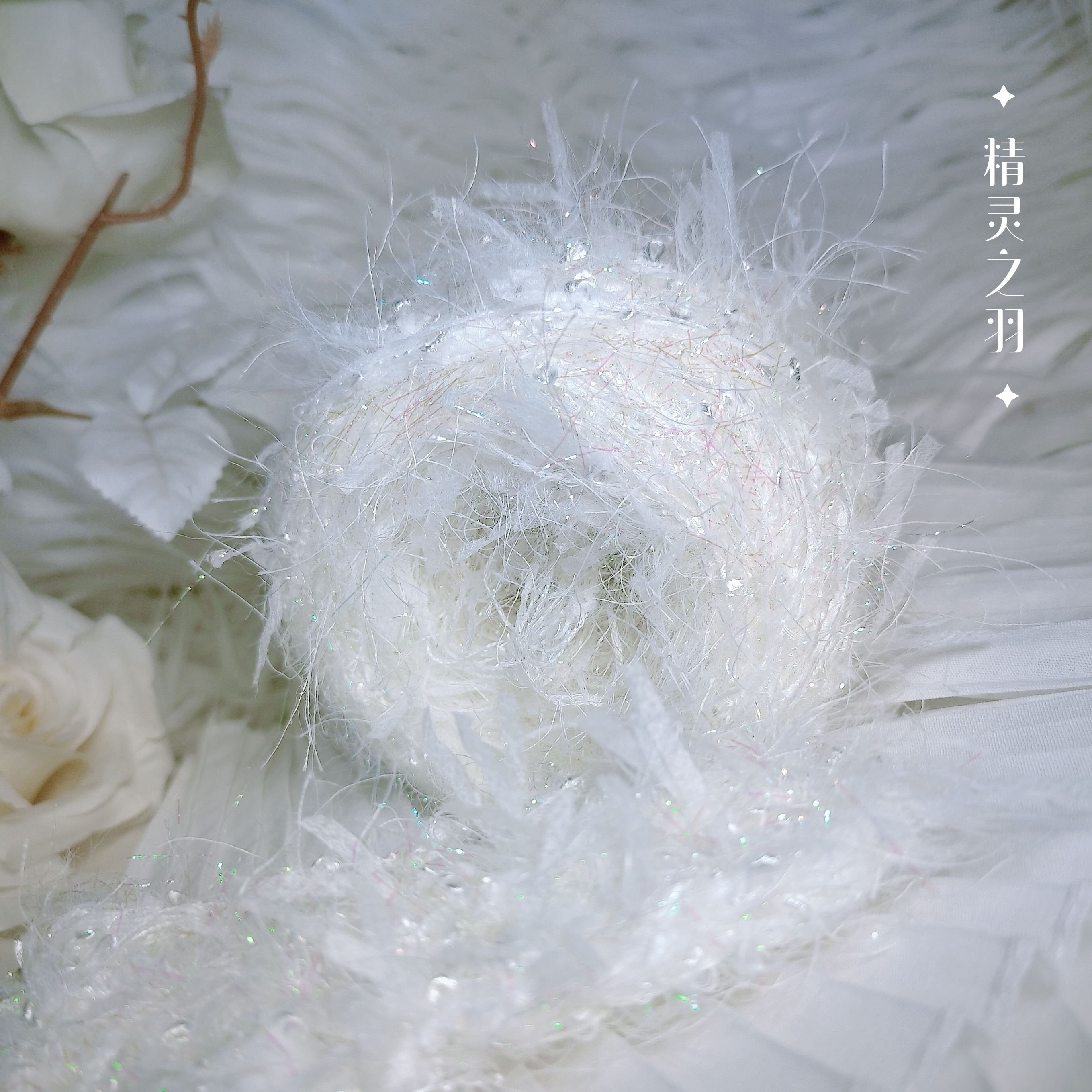 手混线【精灵之羽】梦幻闪光优雅纯白diy手编特色毛线手作包配线