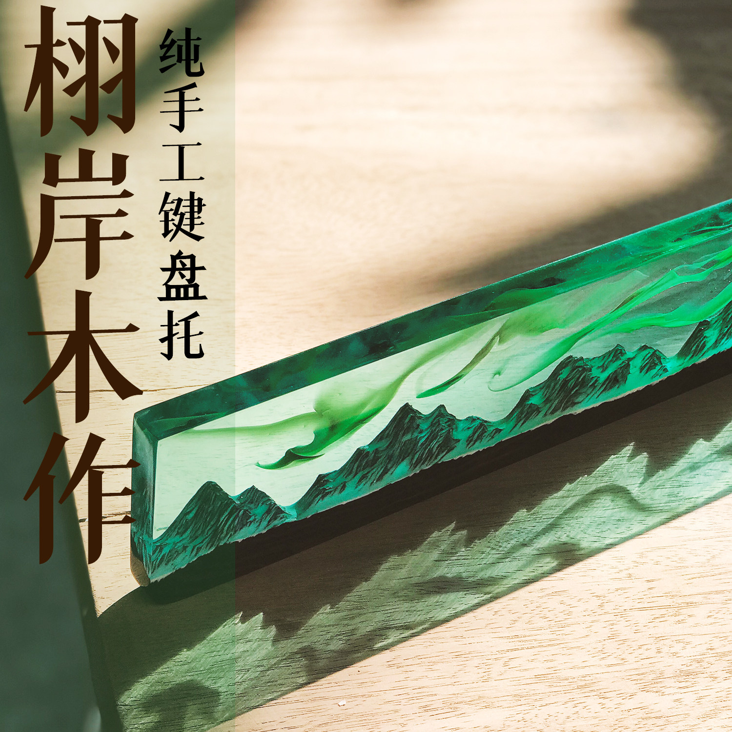 【栩岸】原创设计机械键盘托掌托手托手工创意实木树脂星空礼物