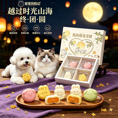 【中秋月饼礼盒】宠相随冻干零食猫狗通用中秋宠物月饼限定礼盒