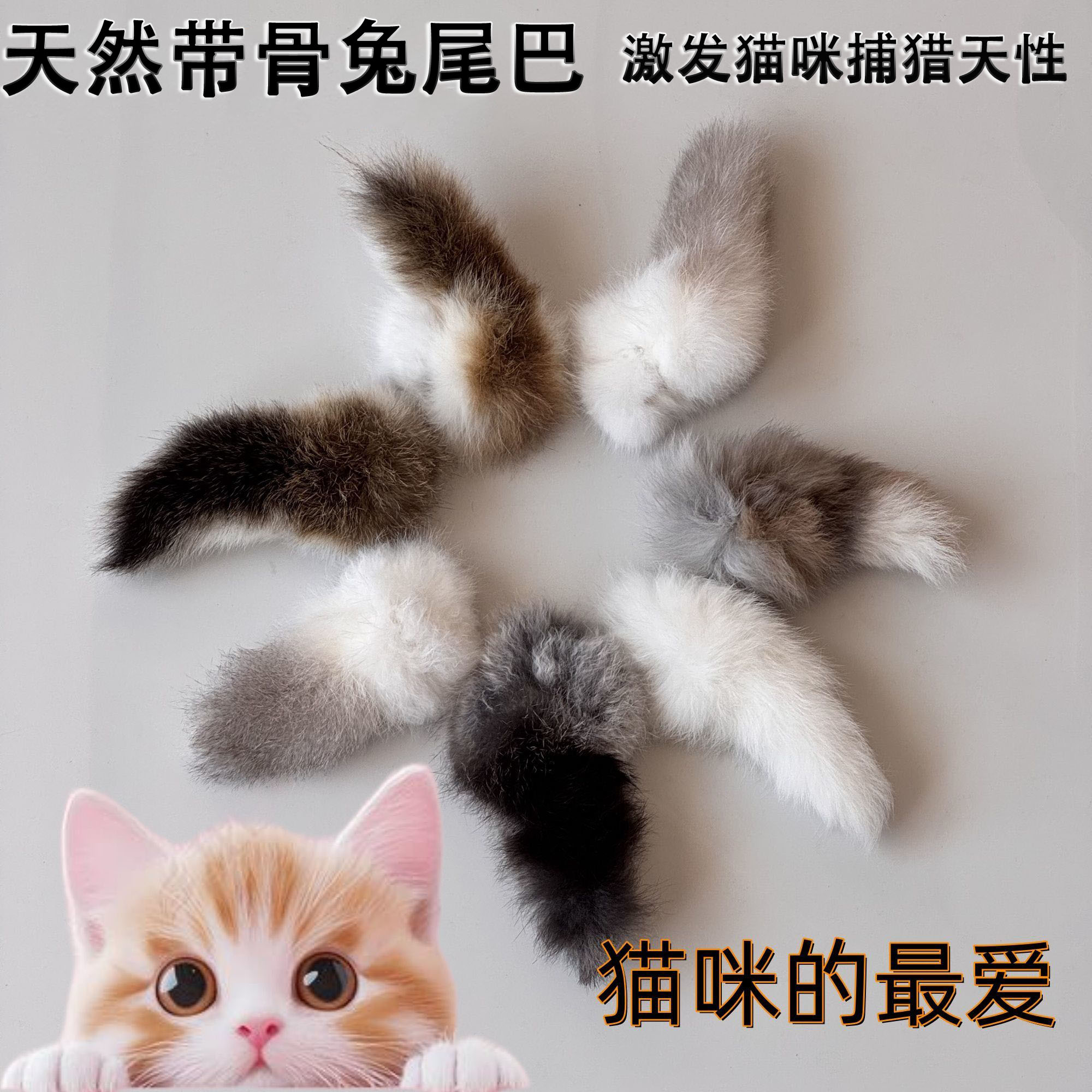 猫咪丰容玩具真兔尾气味丰容兔毛闻嗅天然真毛材料自嗨解闷逗猫棒