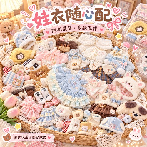 可爱换装棉花娃娃娃衣