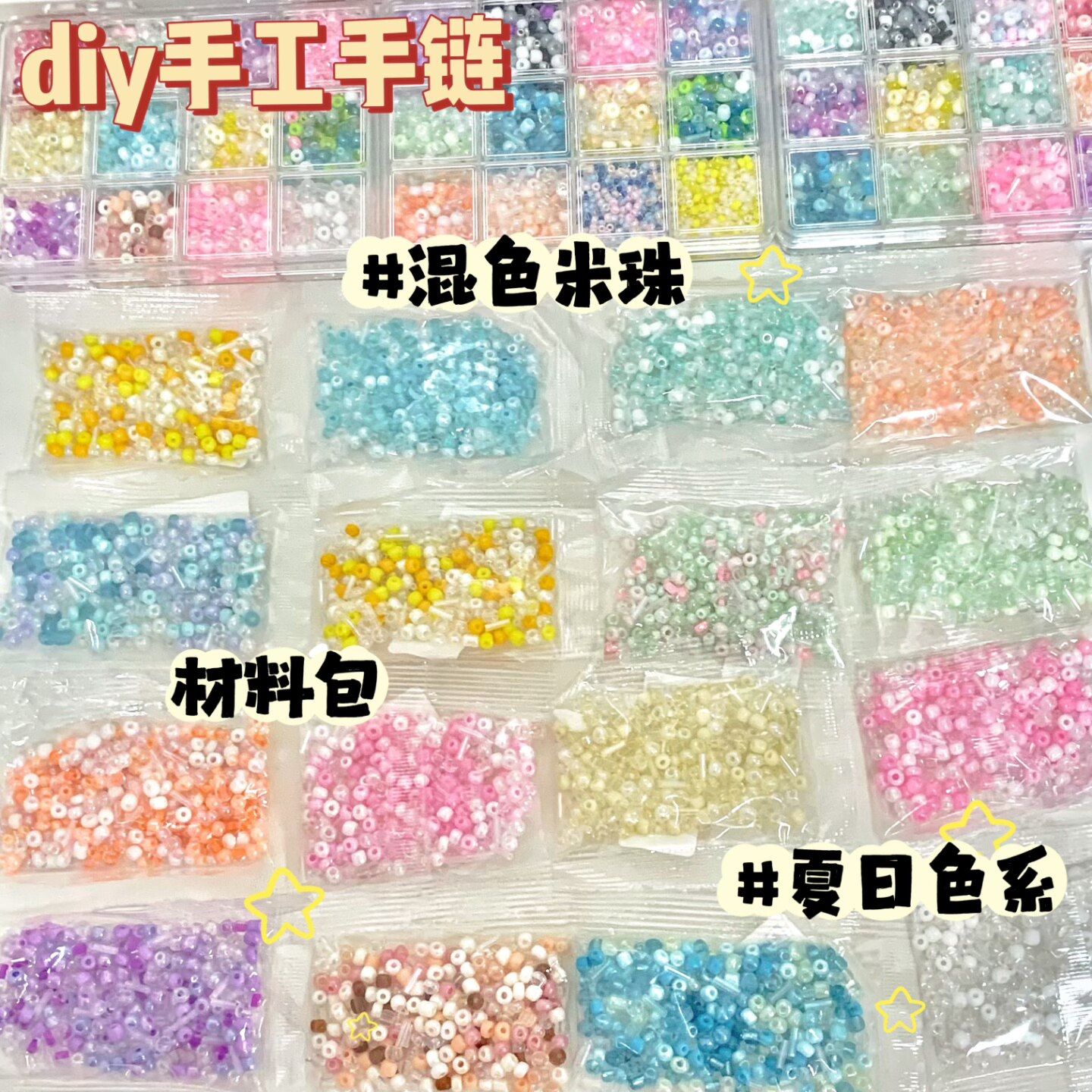 创意手作米珠随心配diy散珠项链首饰品盲盒女生日礼物儿童材料包