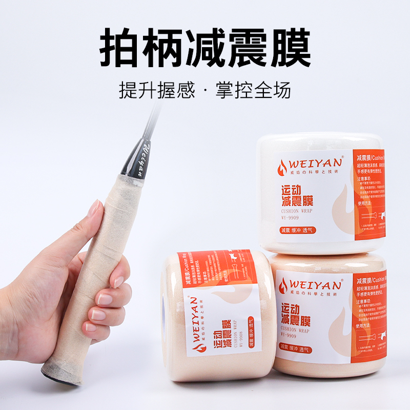 威焰缓震膜羽毛球手胶减震