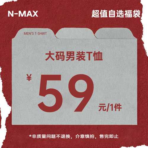 【特价清仓】NMAX大码男装潮牌宽松落肩圆领T恤59元1件福利
