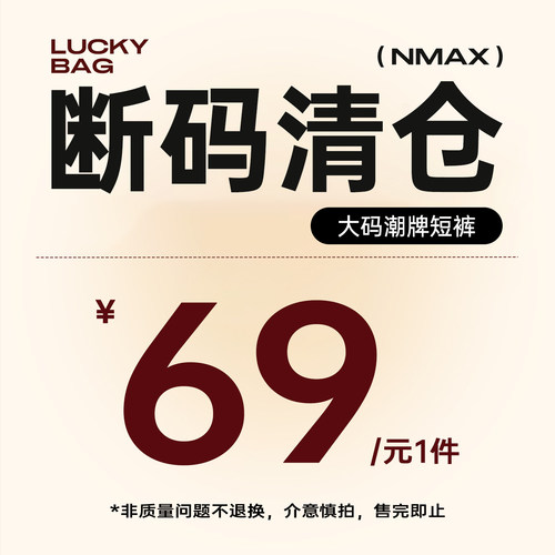 【特惠清仓】NMAX大码男装潮牌宽松直筒牛仔/休闲短裤清仓69元1件
