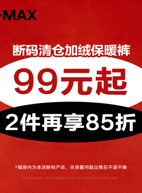 【超值福利】NMAX大码潮牌男装冬季加绒长裤99元起,2件再享85折