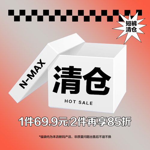 断码清仓短裤一件69.9两件享85折
