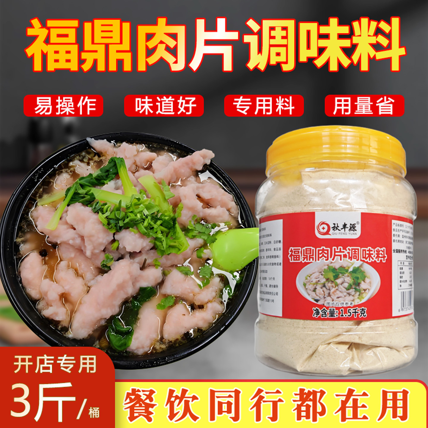 秋丰源福鼎肉片专用调味粉调料包温州瘦肉丸调味料鲜汤料送教程