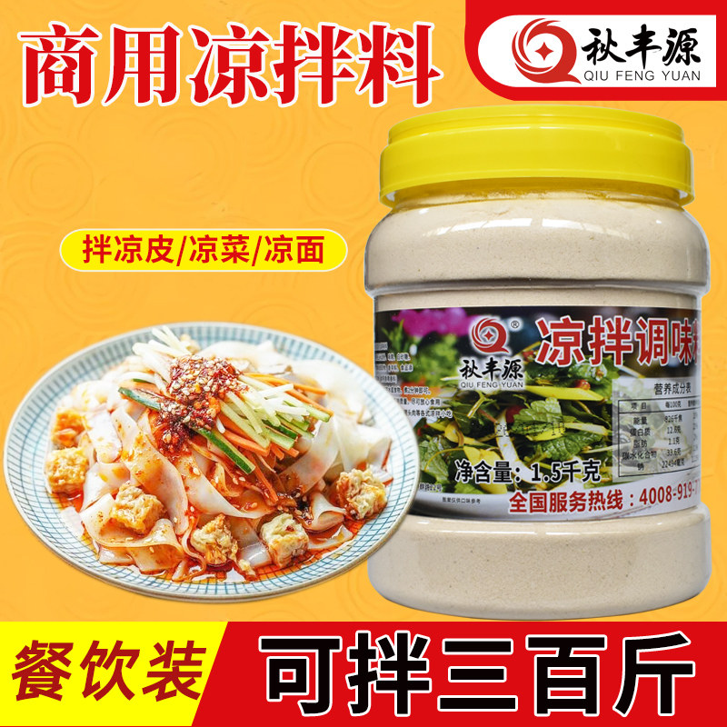 秋丰源凉拌菜调味料陕西凉皮凉菜图片