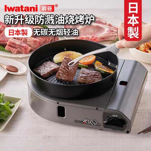 日本进口岩谷卡式烧烤炉CB-SLG-3
