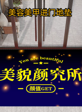 美容院地垫网红美甲养生馆进门地毯美容院美睫美体店铺装饰地垫
