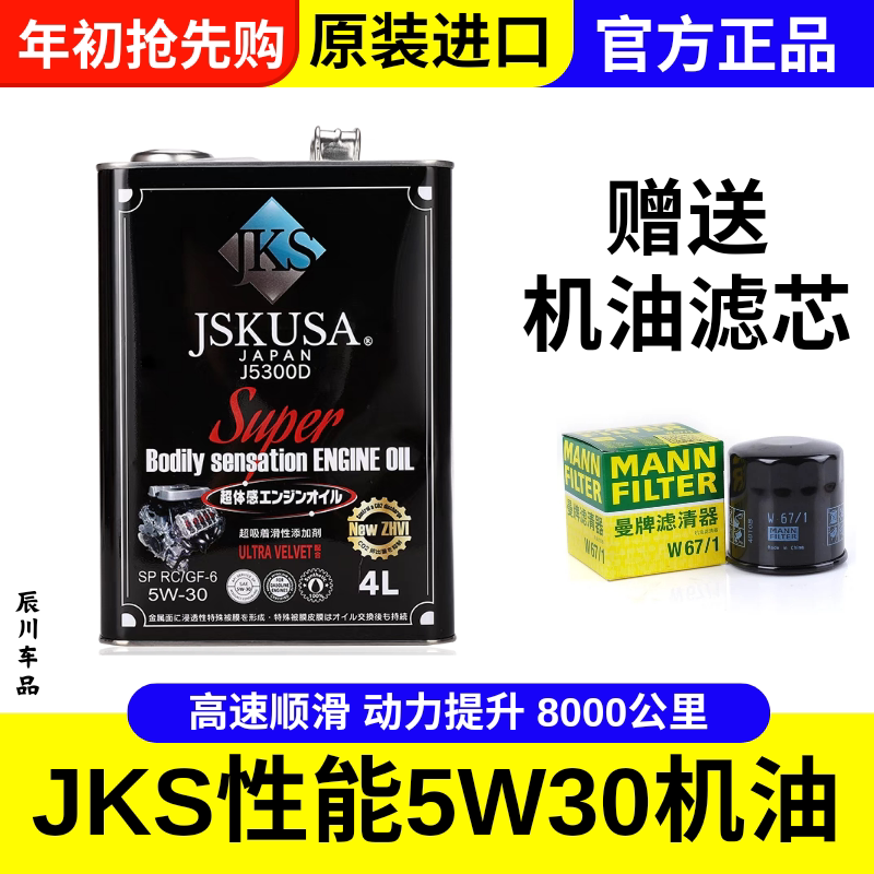 日本进口JKS机油5W30机油超体感润滑油动力提升长效耐用静音5300D