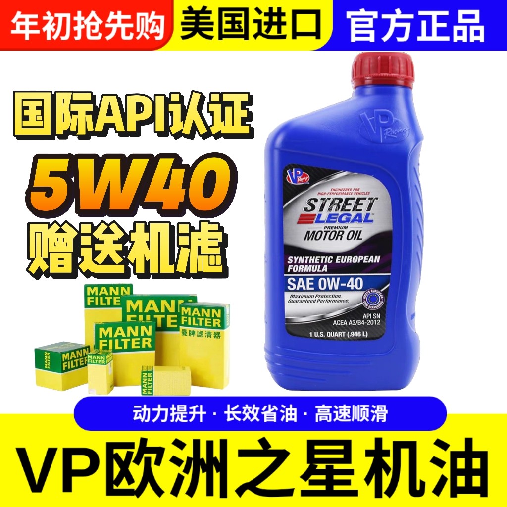 美国VP Racing 欧洲之星系列5W40 0W40欧规高性能全合成机油
