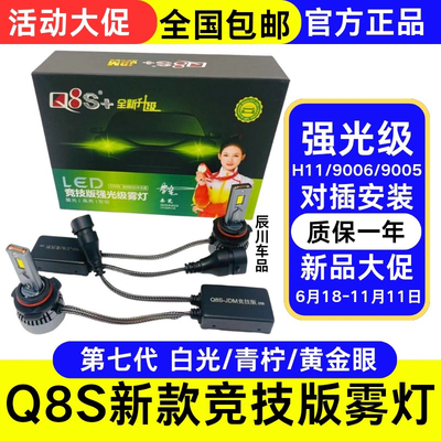 七代Q8S青柠檬黄雾灯无损安装竞技版Q8S+黄金光JDM风汽车LED雾灯