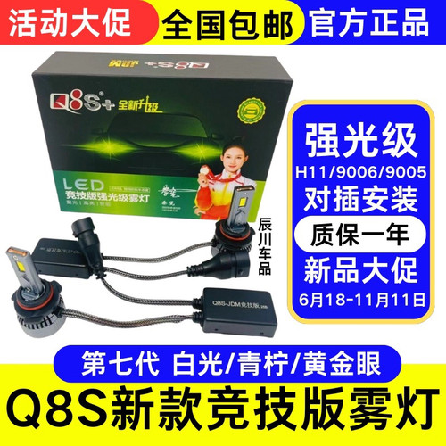 七代Q8S青柠檬黄雾灯无损安装竞技版Q8S+黄金光JDM风汽车LED雾灯