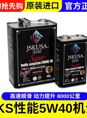 日本进口JKS机油5W40机油超体感润滑油动力提升长效耐用静音5400D