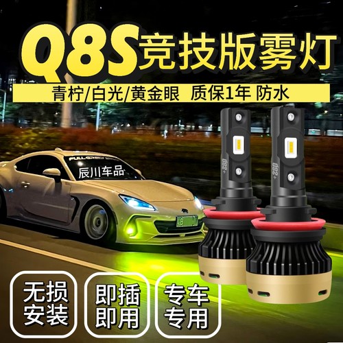 正品Q8S+思域皇冠领动汽车LED雾灯青柠色黄金光车用高亮度LED灯泡
