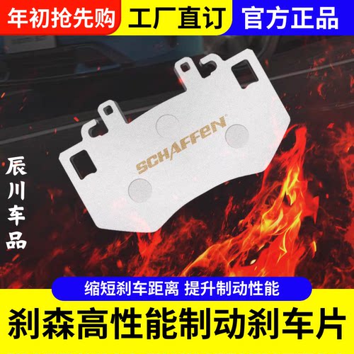 SCHAFFEN刹森全系列刹车片街道赛用均可提升制动性能有效缩短专车