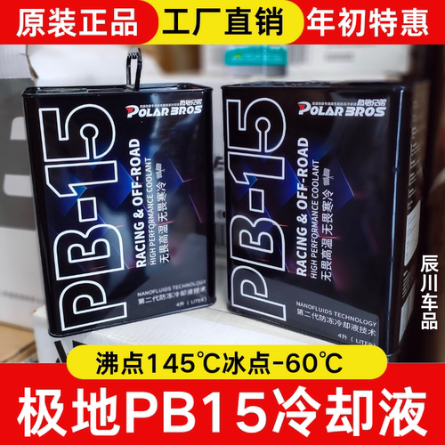 极地兄弟PB-15高性能防冻冷却液适应各种极寒天气长效使用4L正品