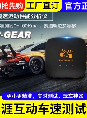 车涯盒子P-GEAR测速记录仪P520G/P520/PBOX/刹车距离零百加速车崖