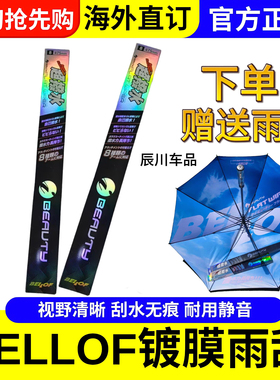 日本bellof 超拨水镀膜雨刮纯硅胶高清静音自动拨水汽车通用雨刷