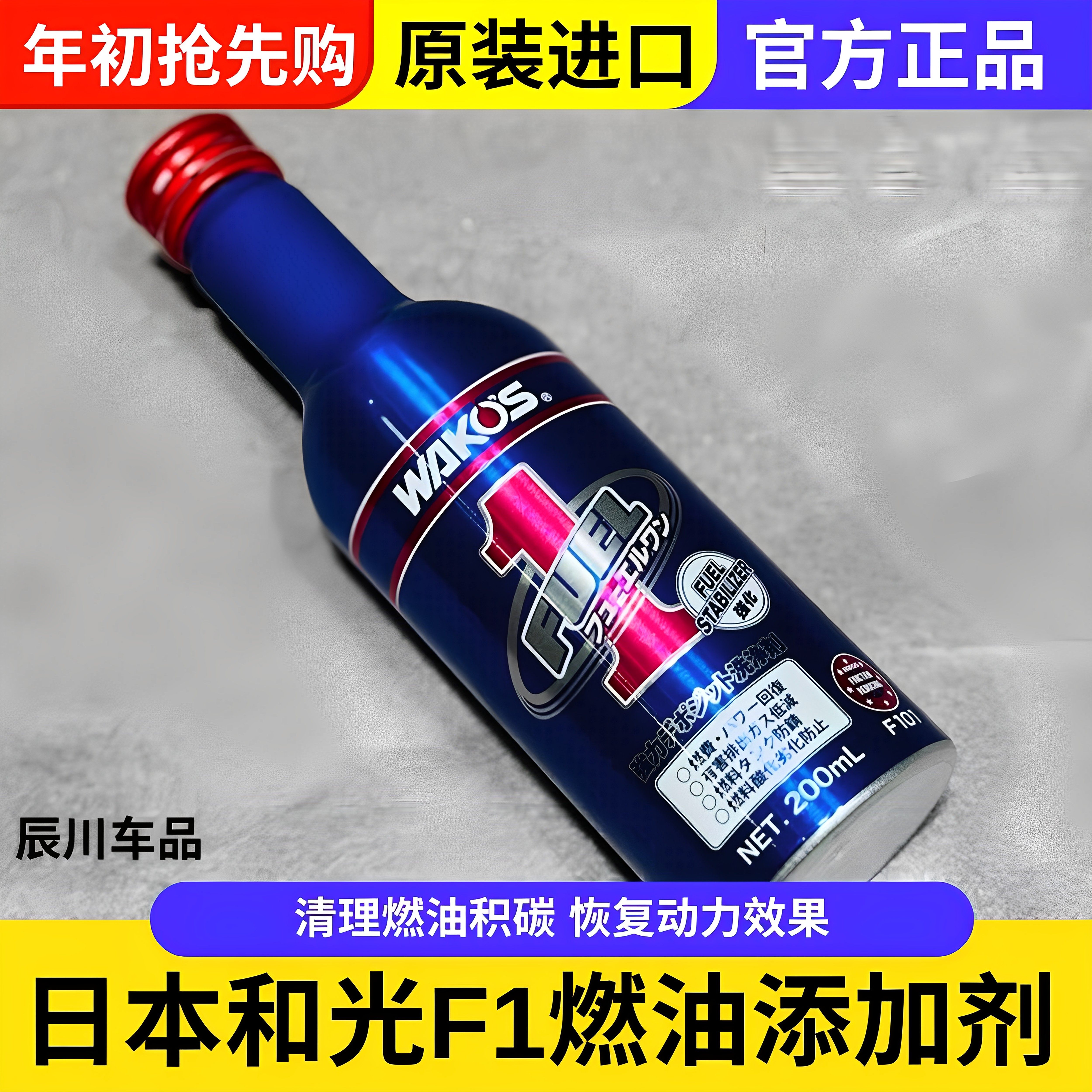 日本原装进口WAKOS 和光 F1汽油柴油添加剂燃油宝积碳清洗剂F101