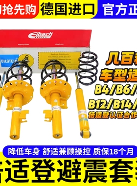 德国BILSTEIN倍适登避震套装B4B6B8B12B14B16降低车身提升操控型