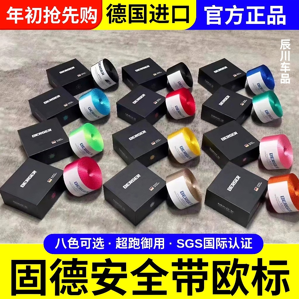 德国进口欧标固德炫彩带汽车带改汽车文化产品