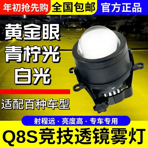 Q8S+雾灯改装LED透镜远近光黄金眼青柠白光竞技雾灯射程远亮度高