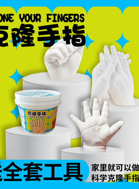 克隆手指科学实验手工制作益智