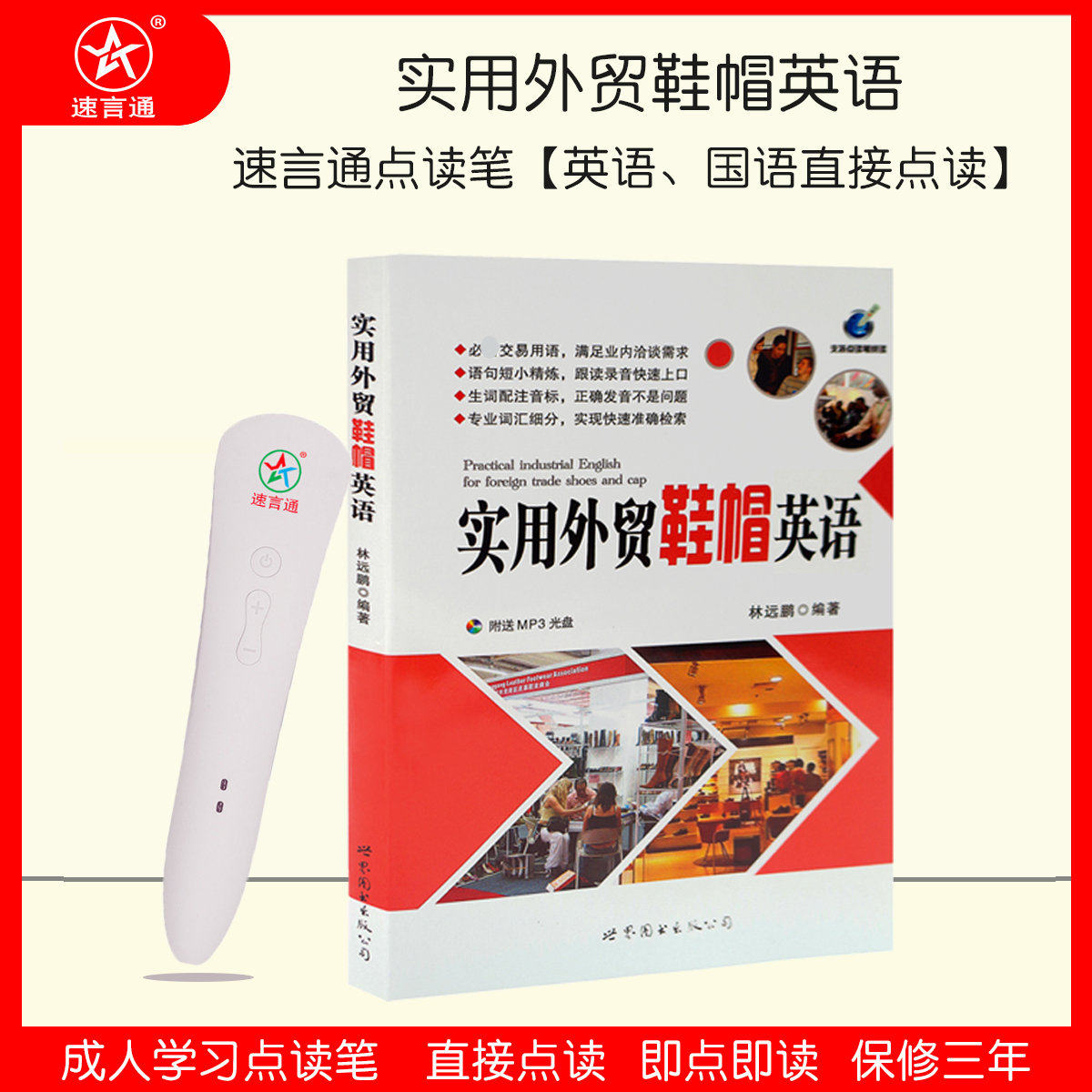 速言通实用英语单词点读笔包邮