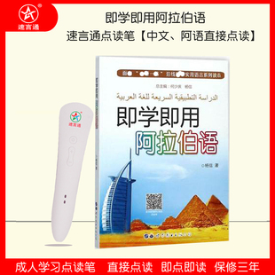 速言通即学即用阿拉伯语点读笔中阿拉伯语入门自学课程定制点读笔