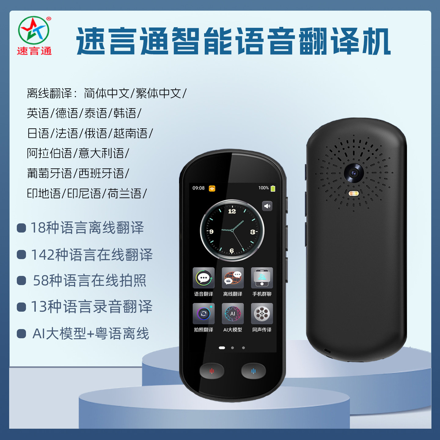 速言通智能语音翻译机在线维语普通话离线俄语互译实时拍照翻译机