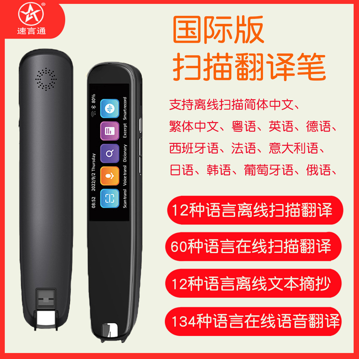 速言通扫描笔越南语泰语德法香港粤语西班牙语意大利语俄语翻译笔