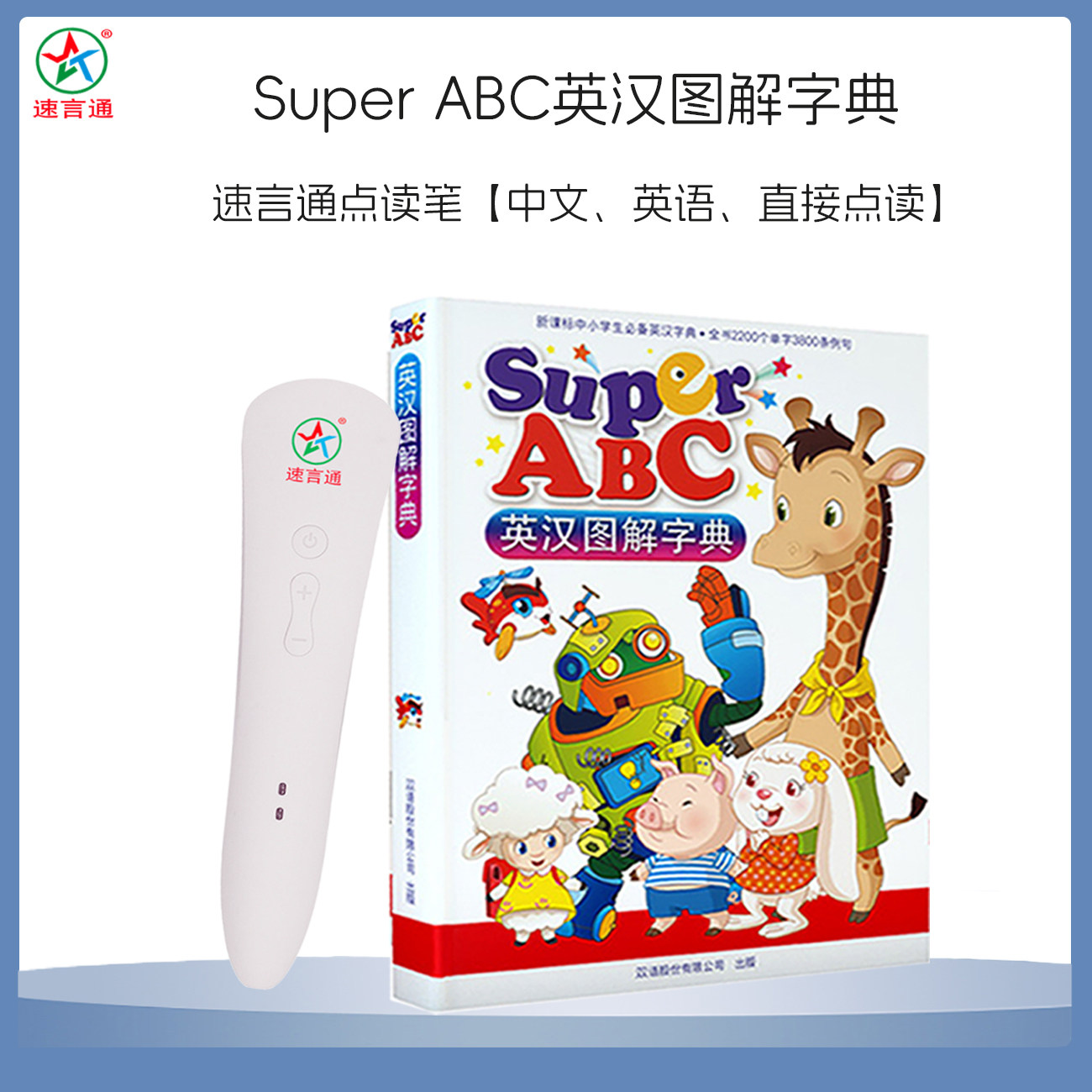 推荐小学生Super ABC 英汉字典速言通点读笔奇诺英语幼儿园教材书