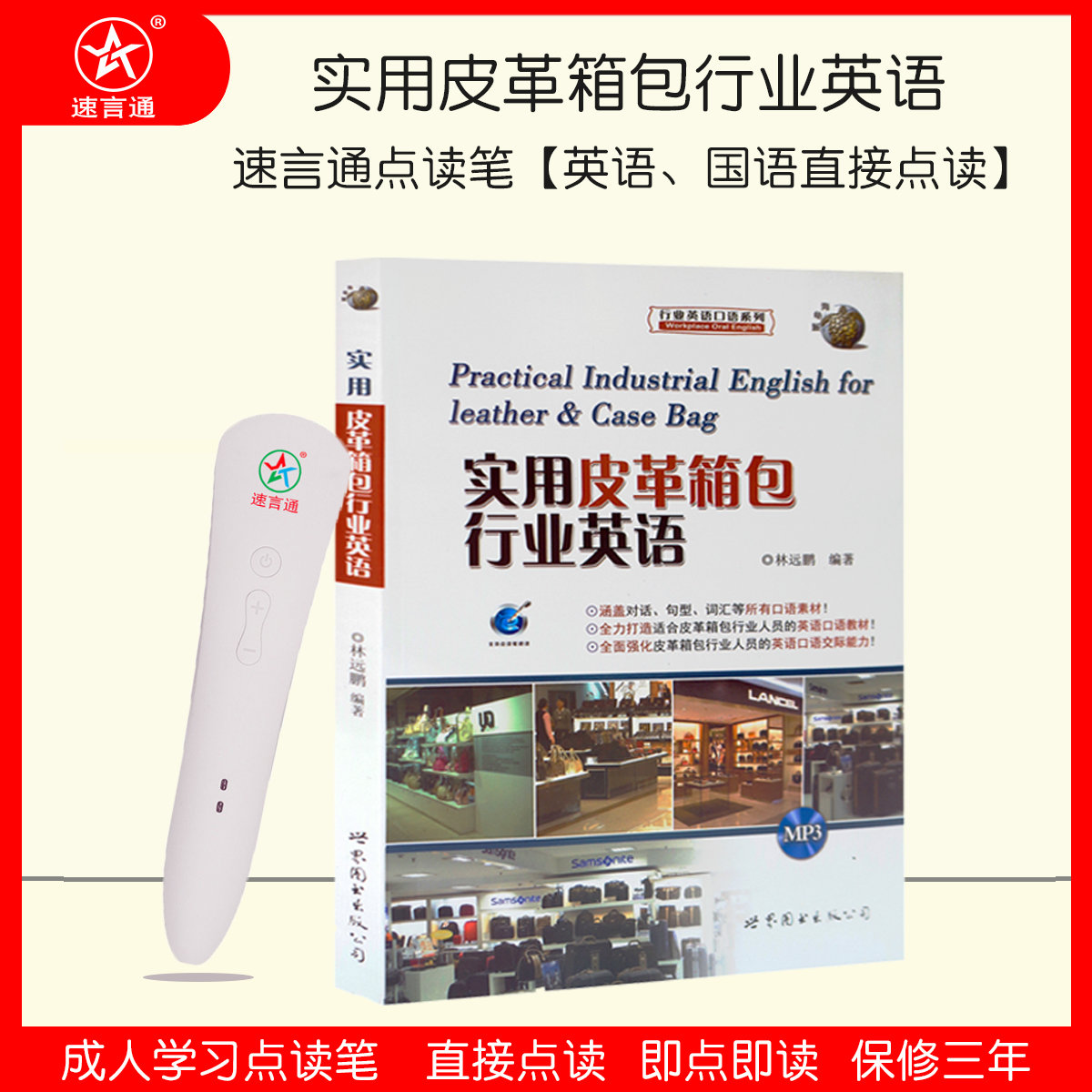 速言通实用皮革有声图书点读笔