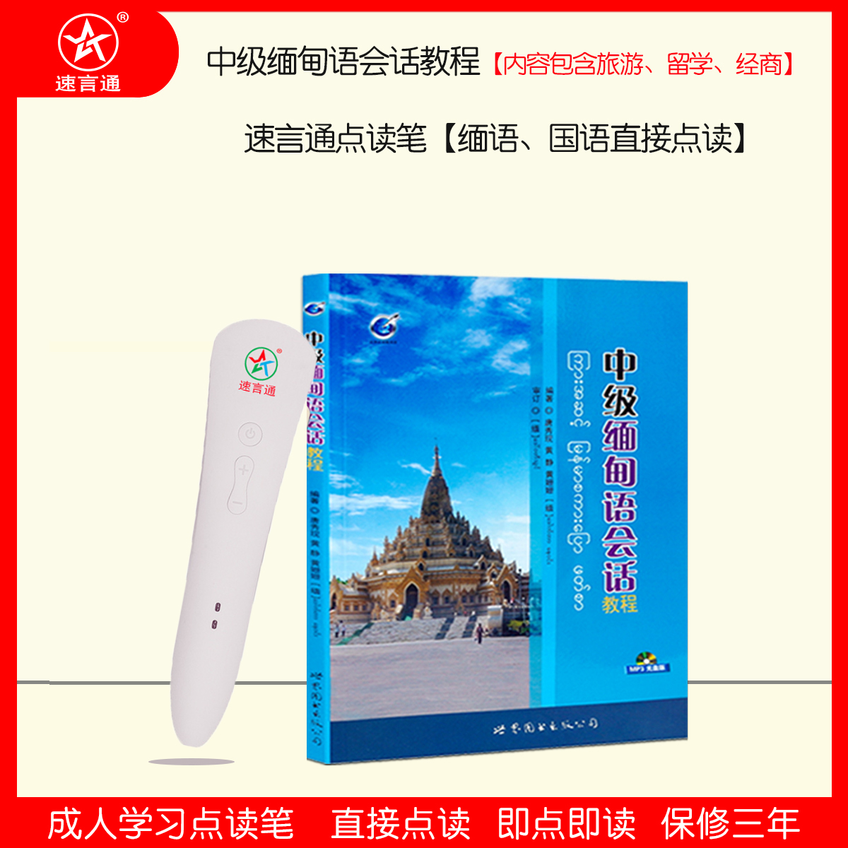 速言通学习机点读笔包邮