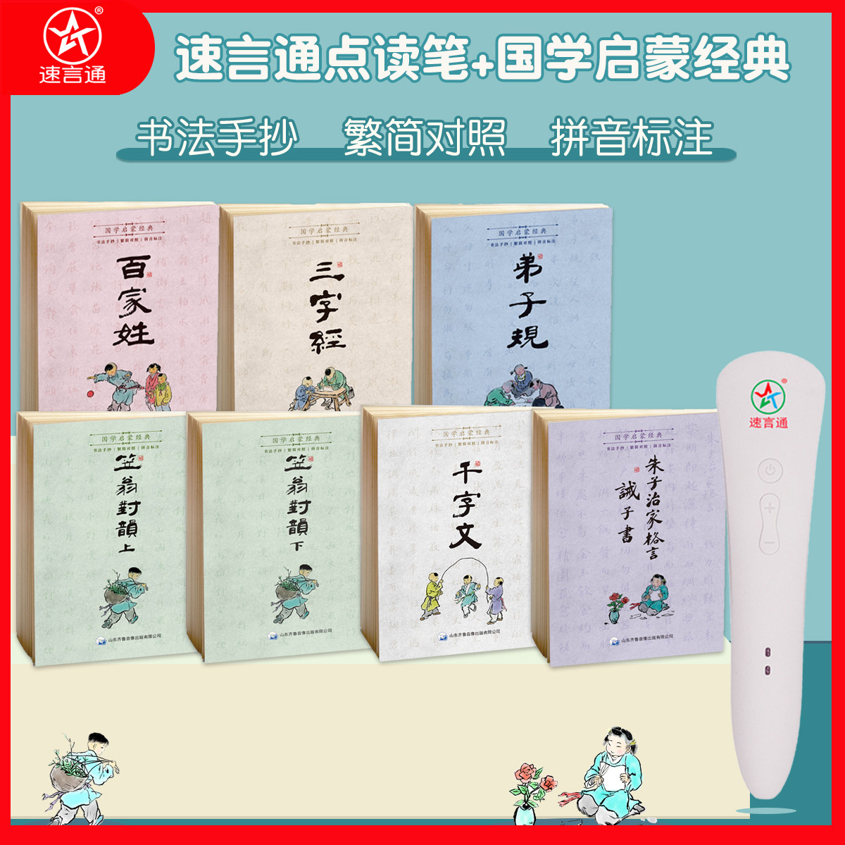 预售7册国学启蒙经典点读笔