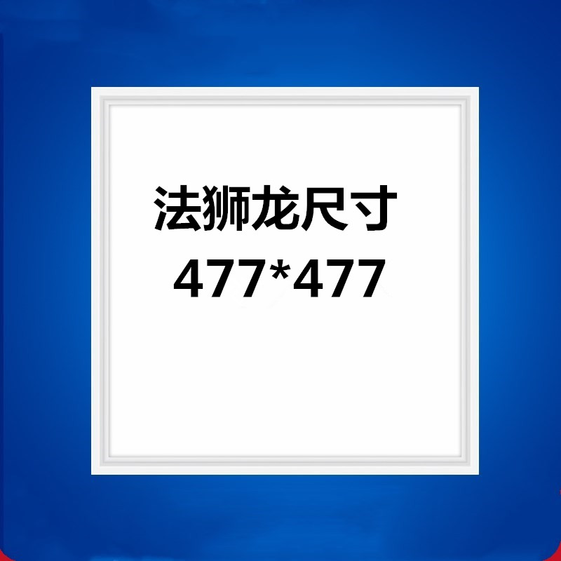 集成吊顶477*477x477法狮师龙通用LED照明平板灯客餐厅47.7*47.7