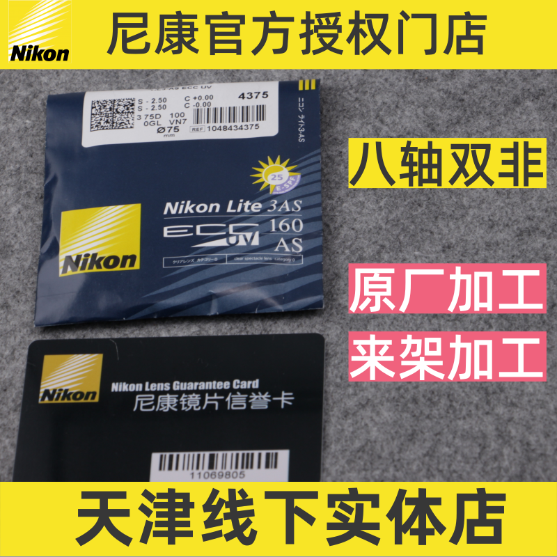 Nikon/尼康 八轴双非球防蓝光高度近视高散光近视尊睿尊耀眼镜片