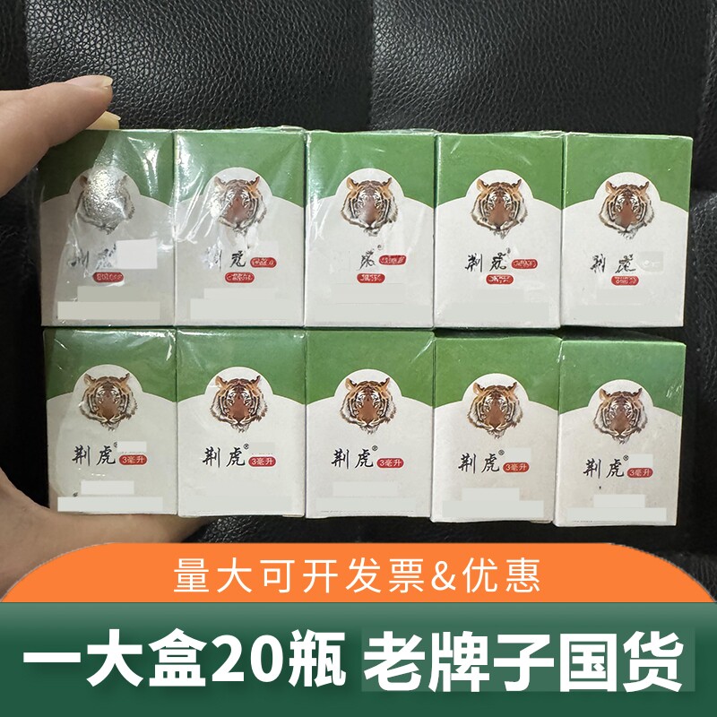 荆虎20盒提神醒脑经典国货