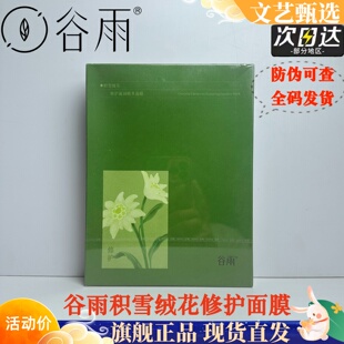 谷雨雪绒松露奶皮修护面膜补水保湿舒缓泛红修护敏感肌肤受损屏障