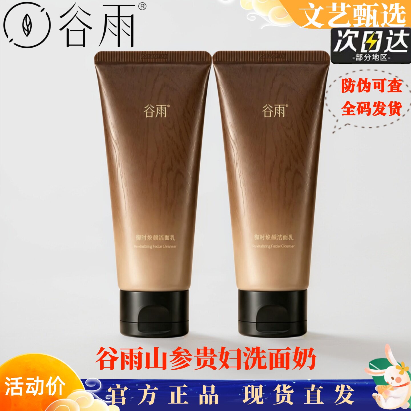 谷雨山参氨基酸温和保湿洁面乳