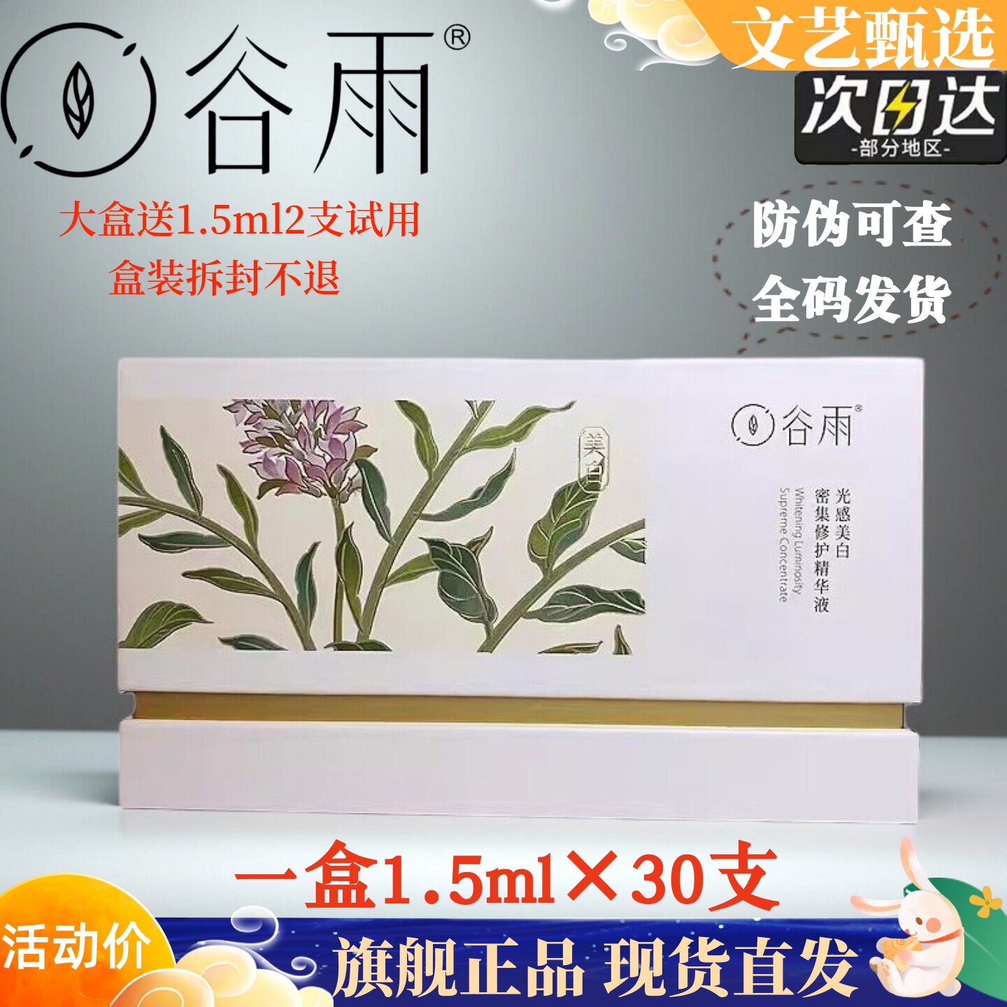 谷雨淡斑密集修护精华液防伪可查图片