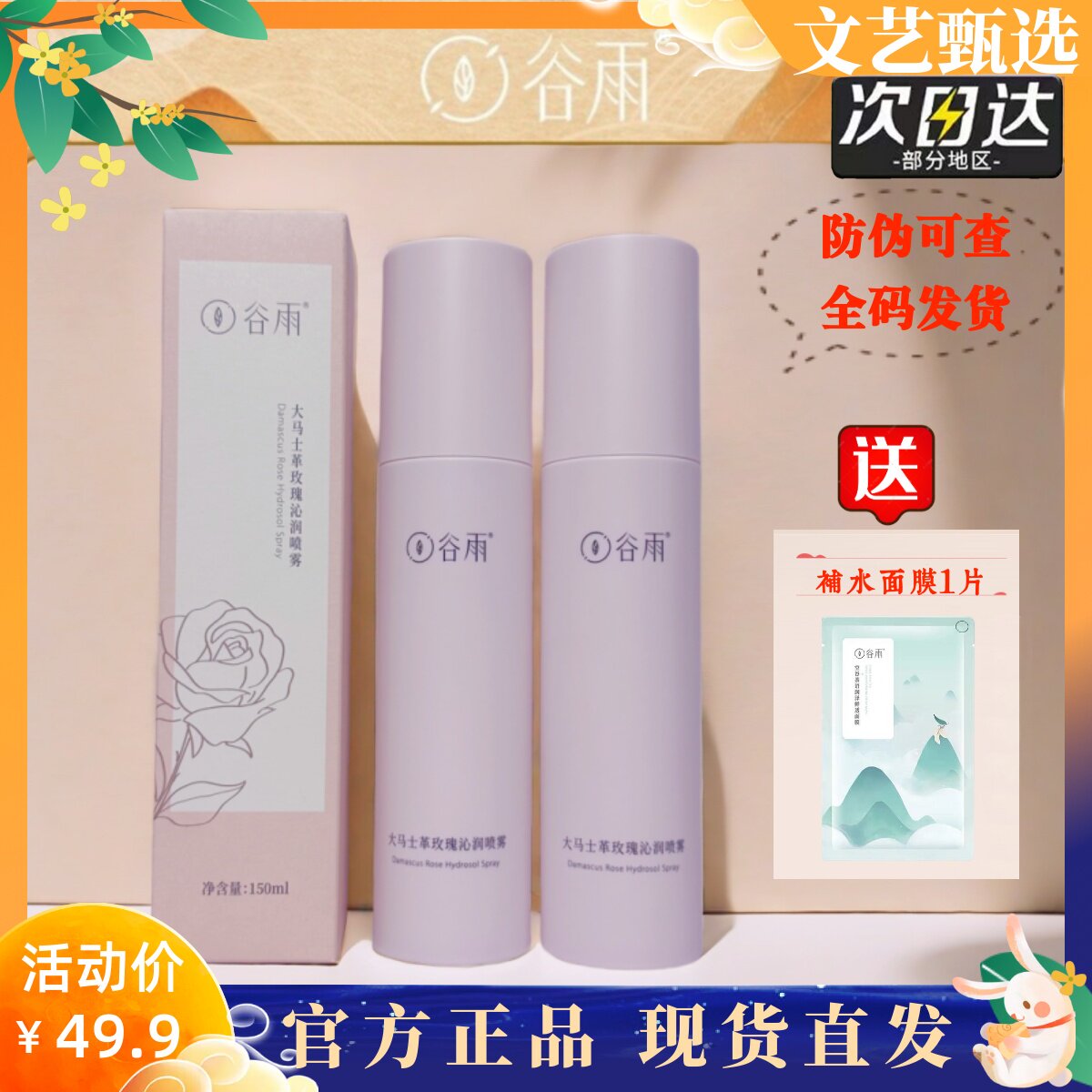 谷雨大马士革玫瑰喷雾提亮肤色