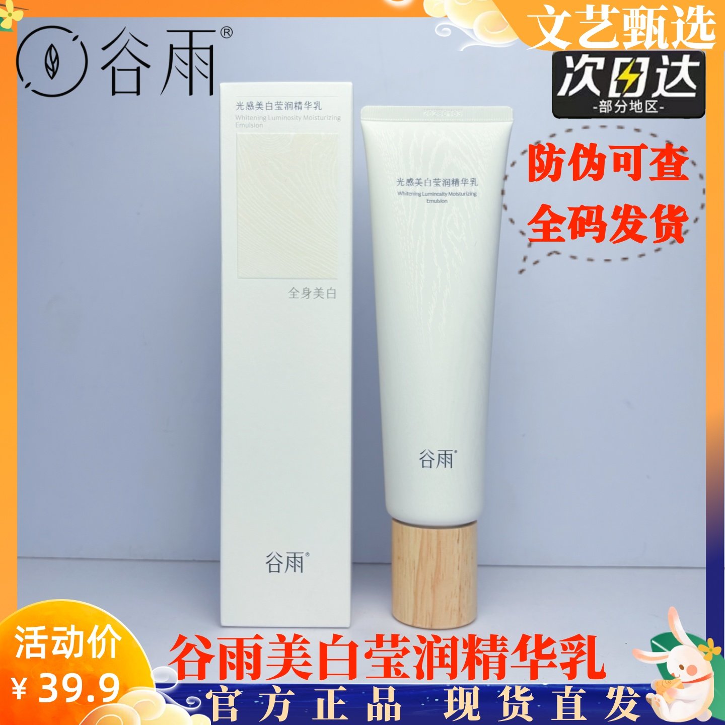 谷雨光感美白身体乳保湿滋润改善黄皮暗沉女生秋冬皮肤干燥润肤乳