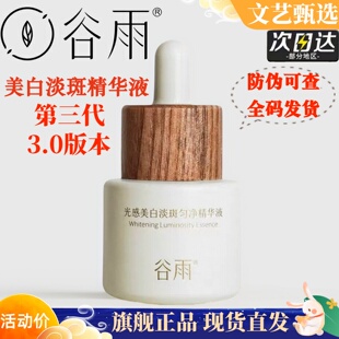 谷雨光感美白精华淡斑淡化痘印斑点面部精华液熬夜抗氧提亮正品